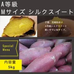 5kg入り さつまいも シルクスイート A品 Mサイズ 千葉 茨城県産 スイートポテト しっとり焼芋 美容 健康 ダイエット 選べるサイズ