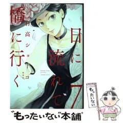 【中古】 日に流れて橋に行く 7 （愛蔵版コミックス） / 日高 ショーコ / 集英社