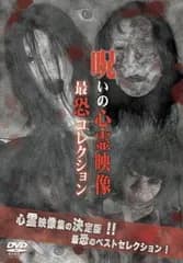 投稿されてきた! 呪いの心霊映像 最恐コレクション【邦画 中古 DVD】レンタル落ち