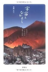 宇宙となかよし 天命につながる幸せ法則