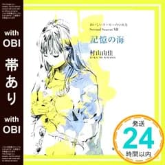 【帯あり】おいしいコーヒーのいれ方 Second Season 7 記憶の海 (集英社文庫) [Jun 26， 2013] 村山 由佳_07