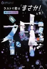 【中古】単行本(実用) ≪児童書≫ ラストで君は「まさか!」と言う 神さまのいたずら / PHP研究所