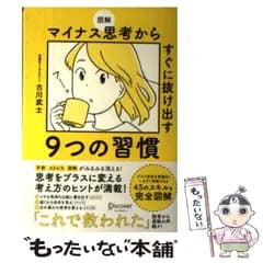 【中古】 図解 マイナス思考からすぐに抜け出す9つの習慣 / 古川 武士 / ディスカヴァー・トゥエンティワン