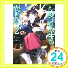 二度目の人生を異世界で2 (HJ NOVELS) まいん; かぼちゃ_02