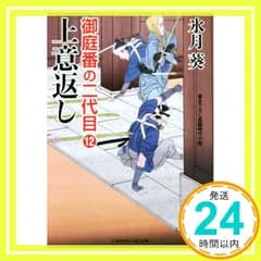御庭番の二代目１２ (二見時代小説文庫 ひ 2-20 御庭番の二代目 12) 氷月 葵; 安里 英晴_03