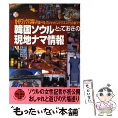 【中古】 韓国ソウルとっておきの現地ナマ情報 ガイドブックにはない「食べる」「ショッピング」「エ / 鄭 銀淑 / 二見書房