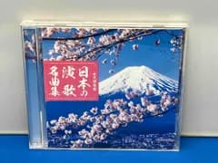 (オムニバス) CD 永久保存盤 日本の演歌 名曲集
