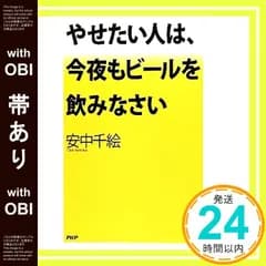 【帯あり】やせたい人は、今夜もビールを飲みなさい [May 25， 2012] 安中 千絵_07