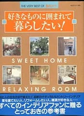 好きなものに囲まれて暮らしたい!: THE VERY BEST OF私のカントリー SWEET HOME RELAX (私のカントリー別冊)