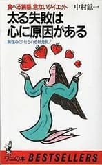 太る失敗は心に原因がある: 食べる誘惑、危ないダイエット 無理なくやせられる新発見 (ワニの本 575)