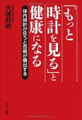 「もっと時計を見る」と健康になる (体内時計が狂うと百病が噴出する)