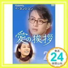 愛の挨拶 2(第9話 第16話)2枚組 [レンタル落ち] [DVD]_02