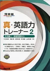 真・英語力トレーナー2 応用編1客観問題中心 (河合塾シリーズ) 岡島 寛 佐野 光宜 堤 英喜; 山添 玉基