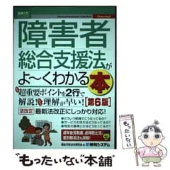 【中古】 障害者総合支援法がよ～くわかる本 第6版 (図解入門ビジネス How-nual) / 福祉行政法令研究会 / 秀和システム