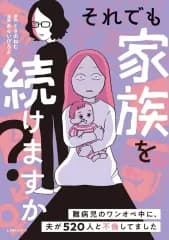 【中古】その他コミック ≪青年コミック≫ それでも家族を続けますか? 難病児のワンオペ中に、夫が520人と不倫してました / あらいぴろよ