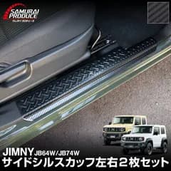 【サムライプロデュース】スズキ ジムニー JB64 ジムニーシエラ JB74 サイドシル スカッフプレート 縞鋼板柄 左右セット 2P カーボン調