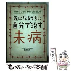 【中古】 気になるうちに自分で治す未病 病気になってからでは遅い！ / 都島基夫 / ＰＨＰ研究所