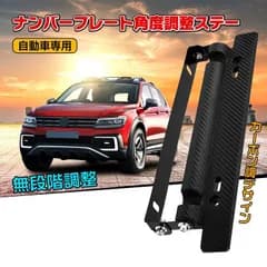車用 ステー ナンバープレート ステー 自動車 軽自動車 角度調整 カスタム ブラック シルバ
