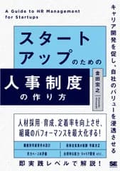 スタートアップのための人事制度の作り方 キャリア開発を促し、自社のバリューを浸透させる/翔泳社/金田宏之（単行本（ソフトカバー））