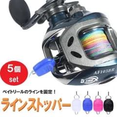 ラインストッパー 5個セット 徳用 ベイトリール 糸巻き込み防止