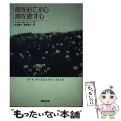 【中古】 病をおこす心病を癒す心 / Martin  Paul、吉永  陽子 / 創芸出版