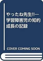 【中古】やったね先生!!—学習障害児の知的成長の記録