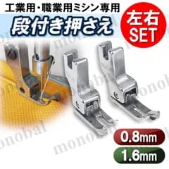 段付き押え 左 右 工業用ミシン 職業用ミシン 本縫いミシン ミシン押え ステッチ押さえ 押え金 洋裁 ガイド 0.8mm 1.6mm ミシンアクセサリー ハンドメイド