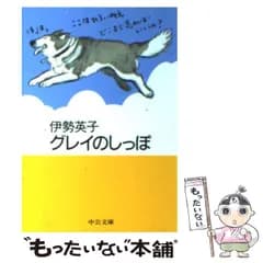 【中古】 グレイのしっぽ (中公文庫 てのひら絵本) / 伊勢英子 / 中央公論新社