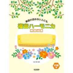  【楽譜・書籍】複音ハーモニカ練習曲集/初級編