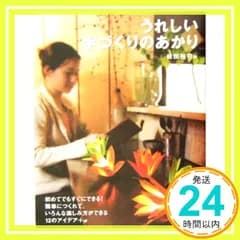 うれしい手づくりのあかり - 初めてでもすぐにできる!簡単につくれて、いろんな楽しみ方ができる12のアイデア+α [Apr 17， 2005] 橋田 裕司_02