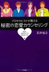 プロセラピストが教える秘密の恋愛カウンセリング