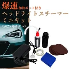 スピード発送 ヘッドライトスチーマー 100V ACアダプタータイプ 2025年モデル コンパクト 加熱速度が向上した新型ポットを採用 コーティングリキッド 100ml ヘッドランプリムーバー ヘッドライト 黄ばみ クリア 磨き 小型 軽量 手軽 【AC】