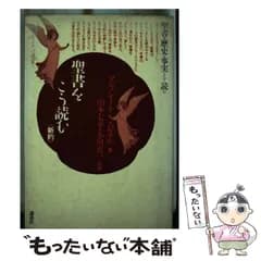 【中古】 聖書をこう読む 新約 (もんじゅ選書 5) / マンフレート・バルテル、山本七平  小川真一 / 講談社