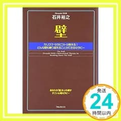 壁 ~カリスマ・セラピストが教える!どんな壁も乗り越えることができるセラピー~ [単行本] [Dec 12, 2008] 石井 裕之_02