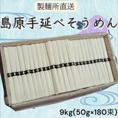 【製麺所直売】島原手延べそうめん 9kg 50g×180束 特選 お得 夏 自宅用 業務用