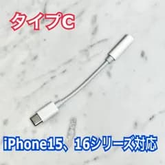 イヤホンジャック 変換アダプター タイプC-3.5mm iPhone15対応、iPhone16対応、iPhone17対応 typec