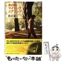 【中古】 あの時 マイソング ユアソング / 都倉 俊一 / 新潮社