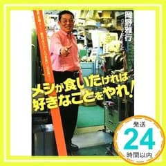 メシが食いたければ好きなことをやれ!: 世界一の職人が教える「自分ブランド」「人づきあい」「心丈夫」の方法 [単行本] [Sep 01, 2008] 岡野 雅行_02
