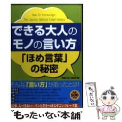【中古】 できる大人のモノの言い方 「ほめ言葉」の秘密 / 話題の達人倶楽部 / 青春出版社