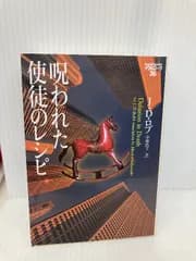 呪われた使徒のレシピ イヴ＆ローク36 (ヴィレッジブックス) ヴィレッジブックス J・D・ロブ