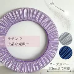 【新体操フープカバー】83cmまで対応　サテン パープル・ネイビー・シルバー 光沢 フラフープ