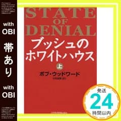【帯あり】ブッシュのホワイトハウス(上) ボブ・ウッドワード; 伏見 威蕃_07