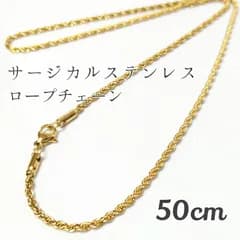 50cm サージカルステンレス ロープチェーン ネックレス ゴールド