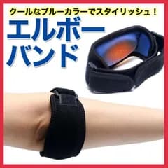 エルボー サポーター バンド 肘 テニス ゴルフ 野球 男女兼用 スポーツ