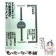 【中古】 変革を定着させる行動原理のマネジメント 人と組織の慣性をいかに打破するか / 中島 克也 / ダイヤモンド社