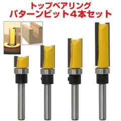 トップベアリング・パターンビット 4本セット シャンク直径6mm シングルベアリングトリマービット 目地払 ルータービット 木工フライスカッター トリミングナイフ トリム ルータートリミング用ビット
