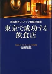 鉄板焼きレストラン繁盛の理由 東京で成功する飲食店