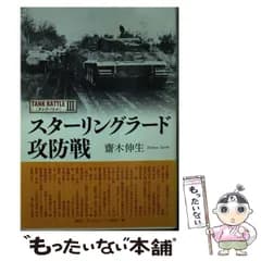 【中古】 スターリングラード攻防戦 タンクバトル 3 （光人社NF文庫） / 斎木 伸生 / 潮書房光人社