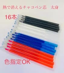 熱で消えるチャコペン 太身芯16本 or 細身芯16本　色指定ok 四色 洋裁用