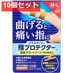 バトルウィン 指プロテクター 関節サポートテープ M-Lサイズ 10枚入 10個セット まとめ売り